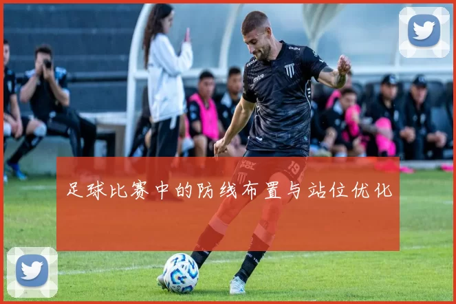 足球比赛中的防线布置与站位优化