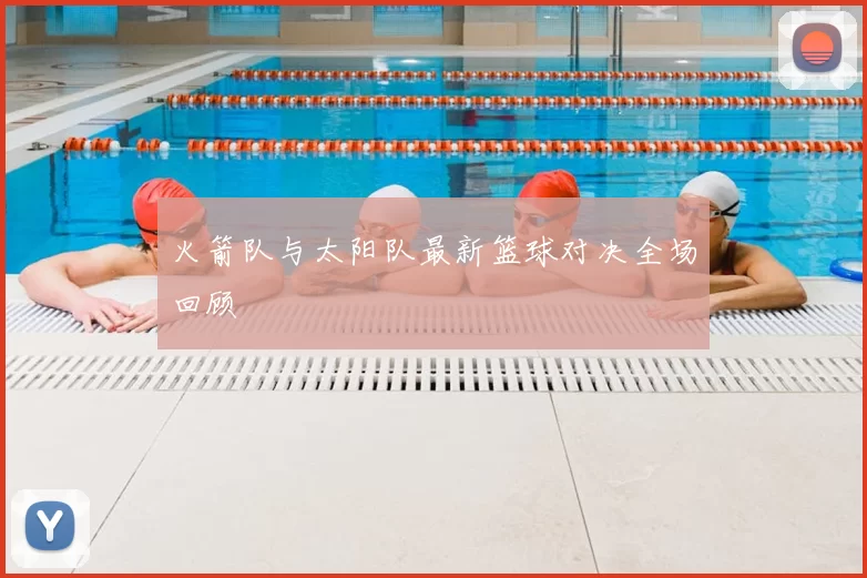 火箭队与太阳队最新篮球对决全场回顾