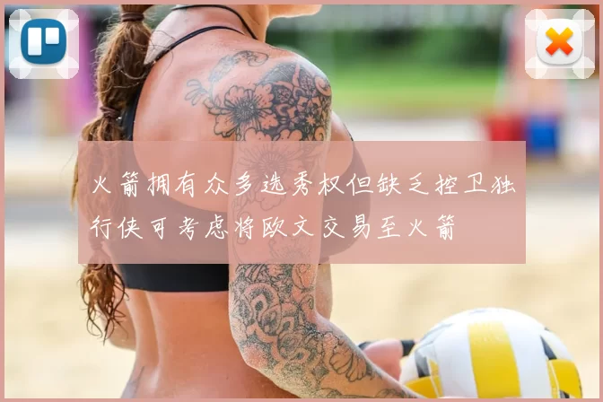 火箭拥有众多选秀权但缺乏控卫独行侠可考虑将欧文交易至火箭