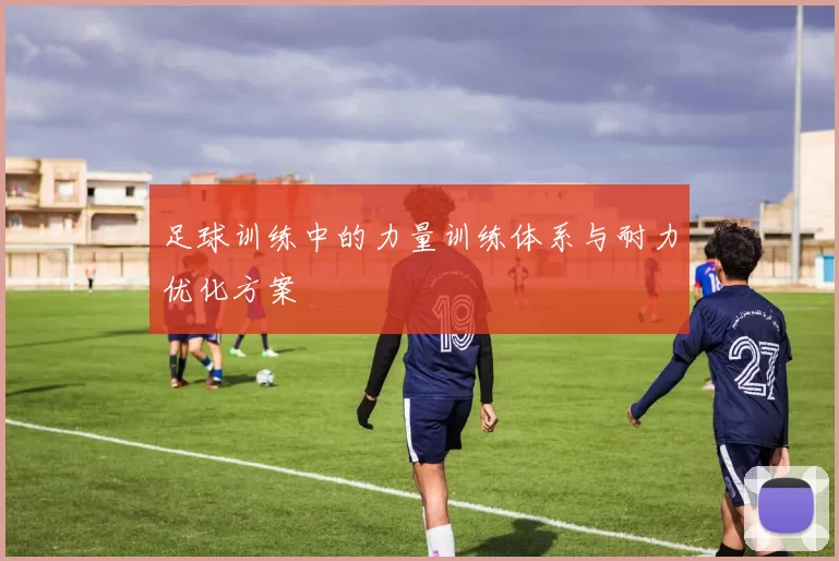 足球训练中的力量训练体系与耐力优化方案