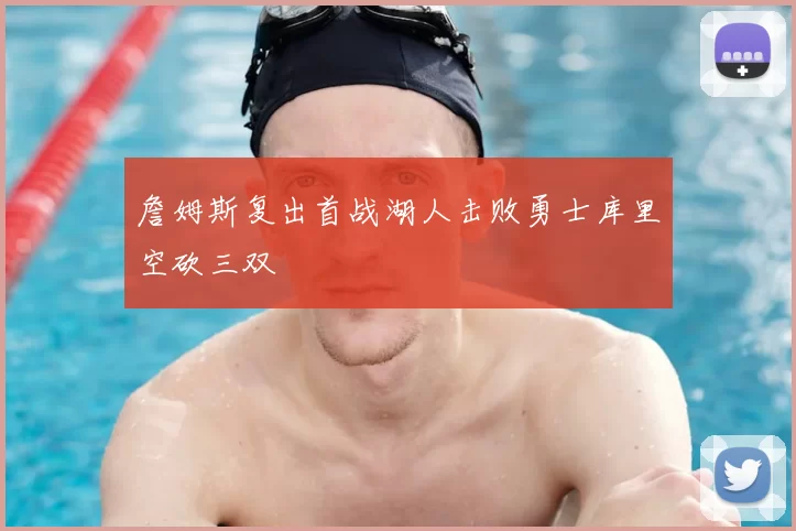 詹姆斯复出首战湖人击败勇士库里空砍三双