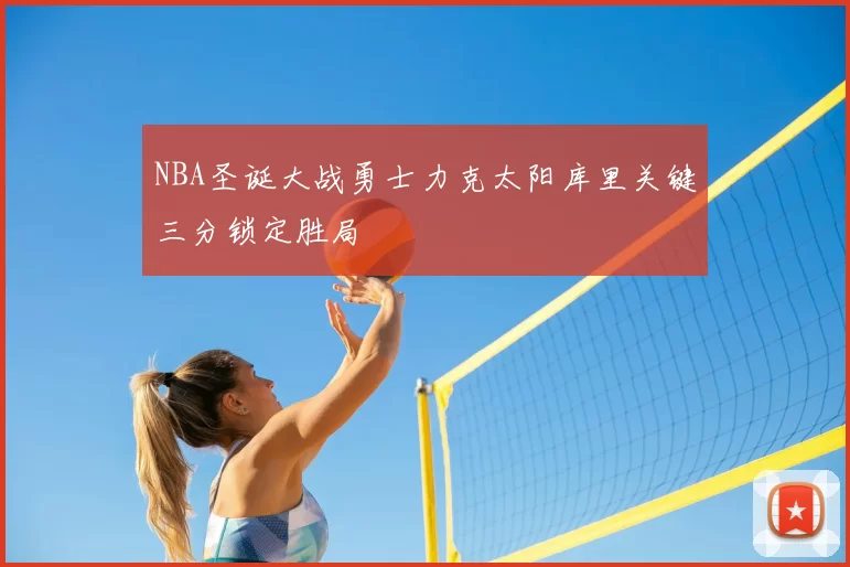 NBA圣诞大战勇士力克太阳库里关键三分锁定胜局