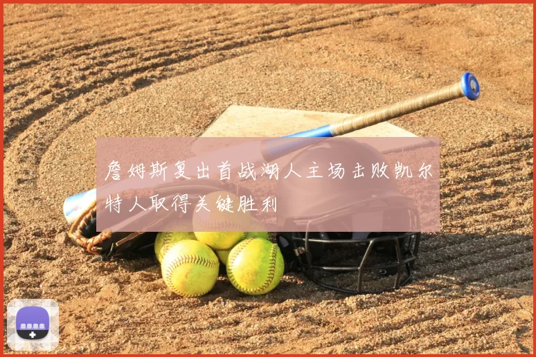 詹姆斯复出首战湖人主场击败凯尔特人取得关键胜利