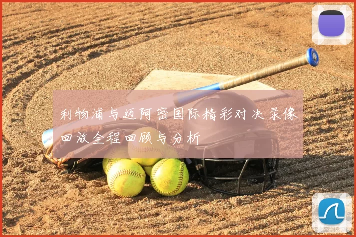 利物浦与迈阿密国际精彩对决录像回放全程回顾与分析