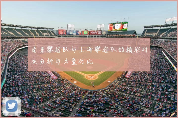 南京攀岩队与上海攀岩队的精彩对决分析与力量对比