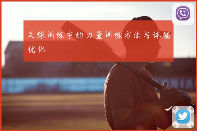 足球训练中的力量训练方法与体能优化