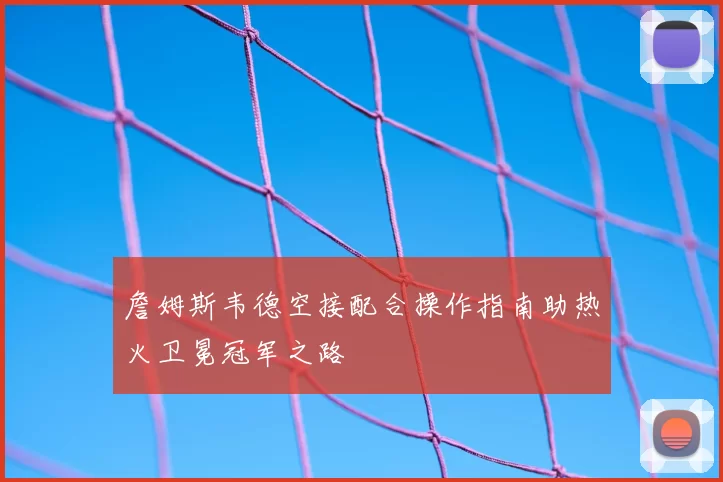詹姆斯韦德空接配合操作指南助热火卫冕冠军之路
