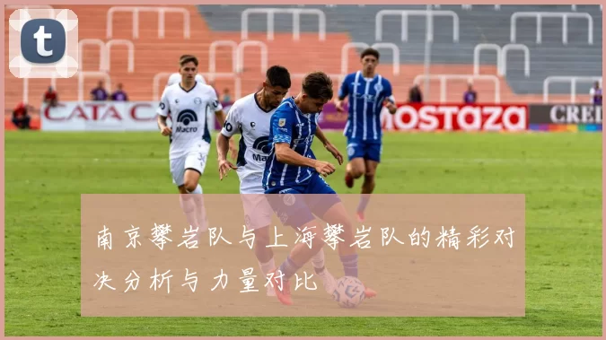 南京攀岩队与上海攀岩队的精彩对决分析与力量对比