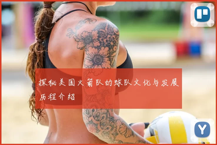 探秘美国火箭队的球队文化与发展历程介绍