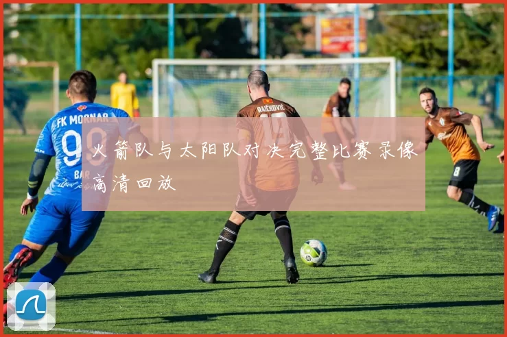 火箭队与太阳队对决完整比赛录像高清回放