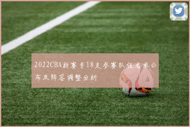 2022CBA新赛季18支参赛队伍名单公布及阵容调整分析