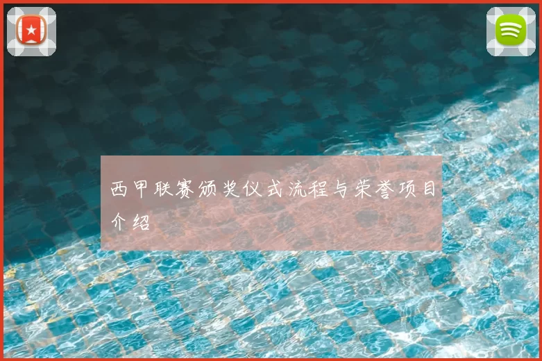 西甲联赛颁奖仪式流程与荣誉项目介绍