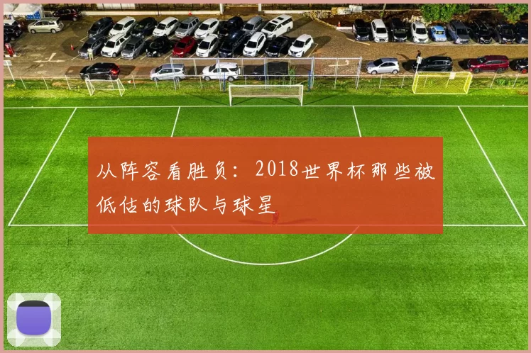 从阵容看胜负：2018世界杯那些被低估的球队与球星