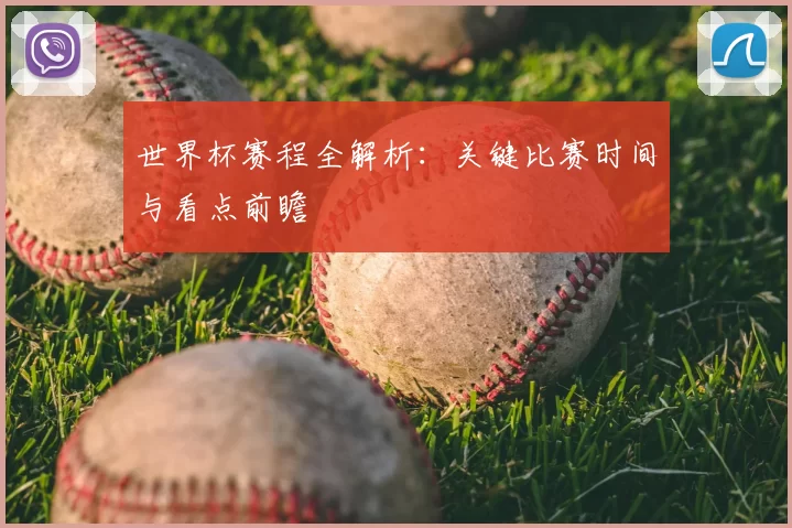 世界杯赛程全解析:关键比赛时间与看点前瞻