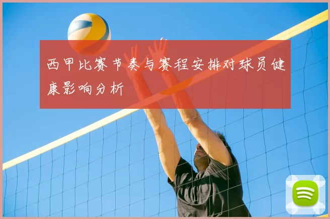 西甲比赛节奏与赛程安排对球员健康影响分析
