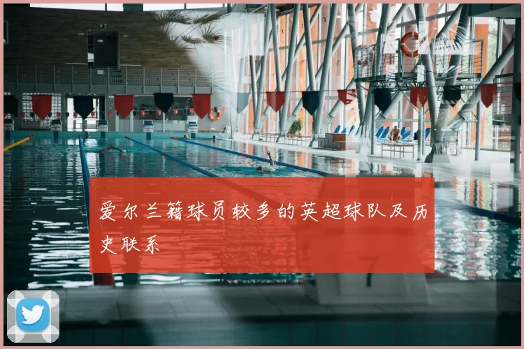 爱尔兰籍球员较多的英超球队及历史联系