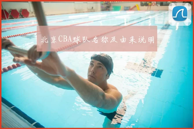 北京CBA球队名称及由来说明