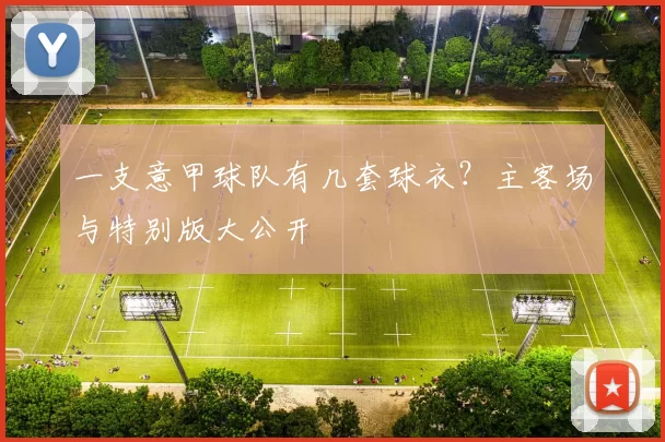一支意甲球队有几套球衣？主客场与特别版大公开