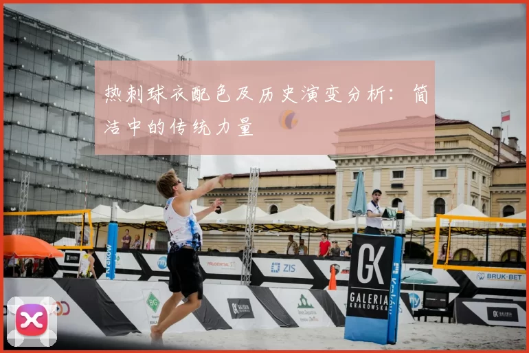 热刺球衣配色及历史演变分析：简洁中的传统力量
