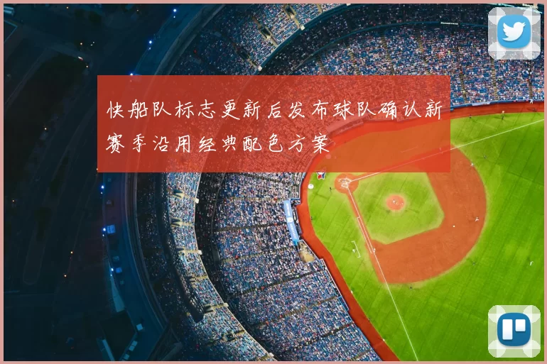 快船队标志更新后发布球队确认新赛季沿用经典配色方案