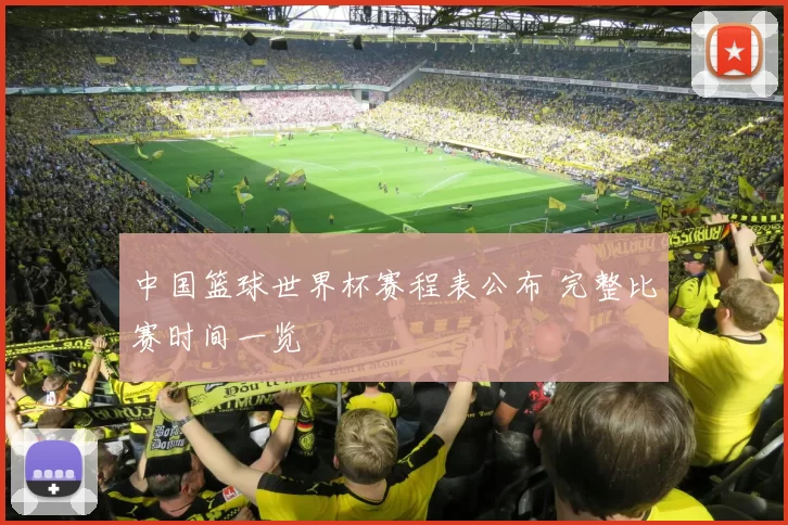 中国篮球世界杯赛程表公布 完整比赛时间一览