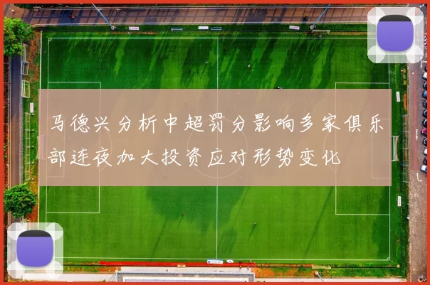 马德兴分析中超罚分影响多家俱乐部连夜加大投资应对形势变化