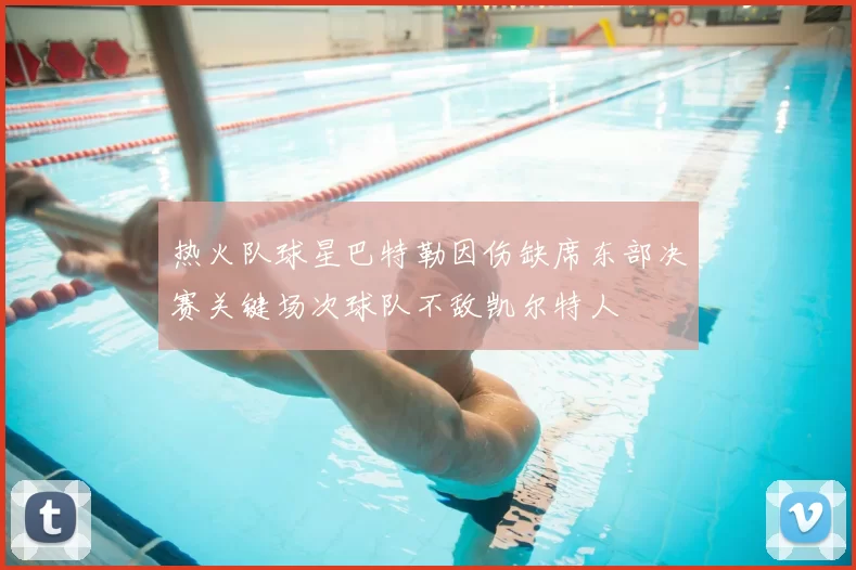 热火队球星巴特勒因伤缺席东部决赛关键场次球队不敌凯尔特人
