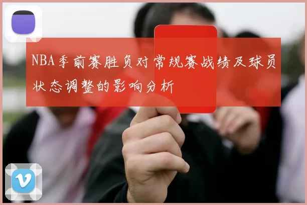 NBA季前赛胜负对常规赛战绩及球员状态调整的影响分析