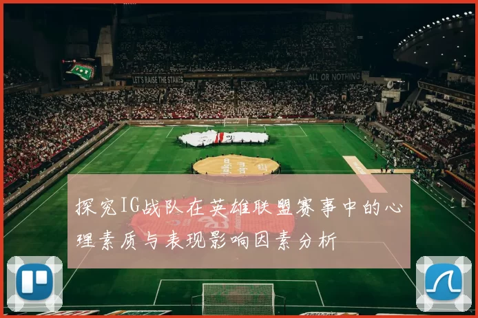 探究IG战队在英雄联盟赛事中的心理素质与表现影响因素分析