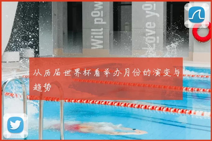 从历届世界杯看举办月份的演变与趋势