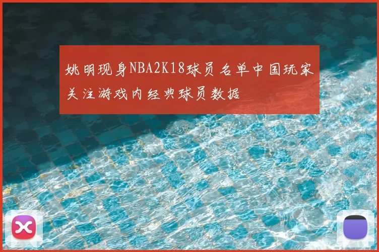 姚明现身NBA2K18球员名单中国玩家关注游戏内经典球员数据