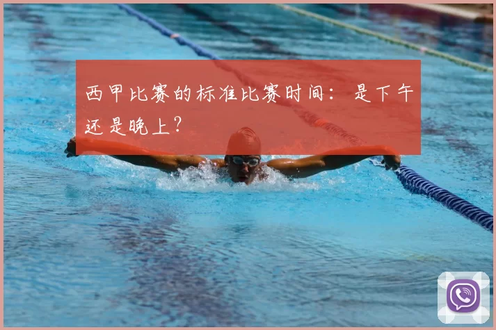 西甲比赛的标准比赛时间:是下午还是晚上?