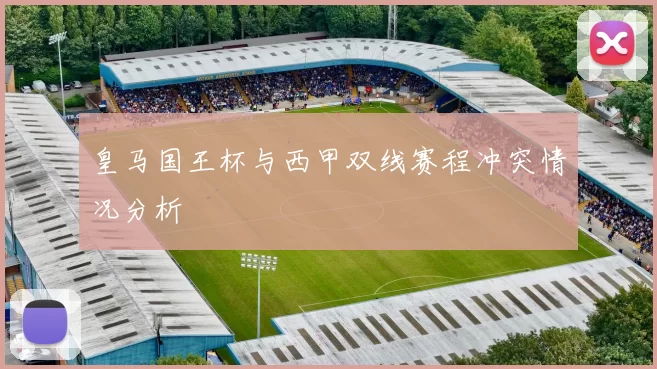 皇马国王杯与西甲双线赛程冲突情况分析