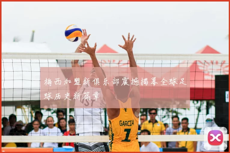 梅西加盟新俱乐部震撼揭幕全球足球历史新篇章