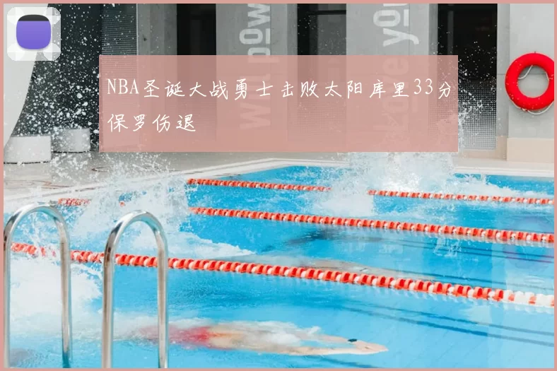 NBA圣诞大战勇士击败太阳库里33分保罗伤退