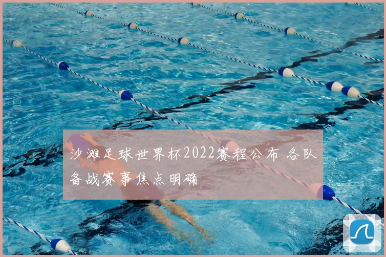 沙滩足球世界杯2022赛程公布 各队备战赛事焦点明确