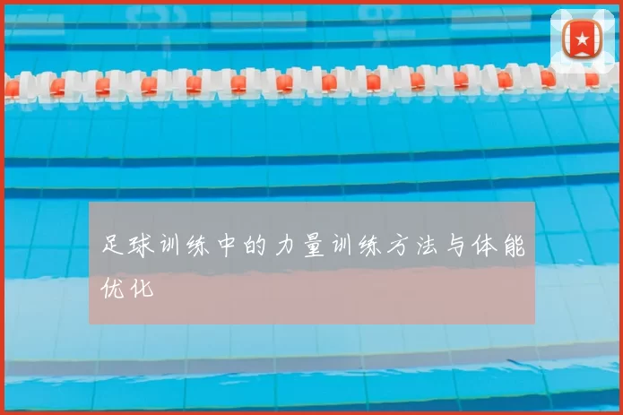 足球训练中的力量训练方法与体能优化
