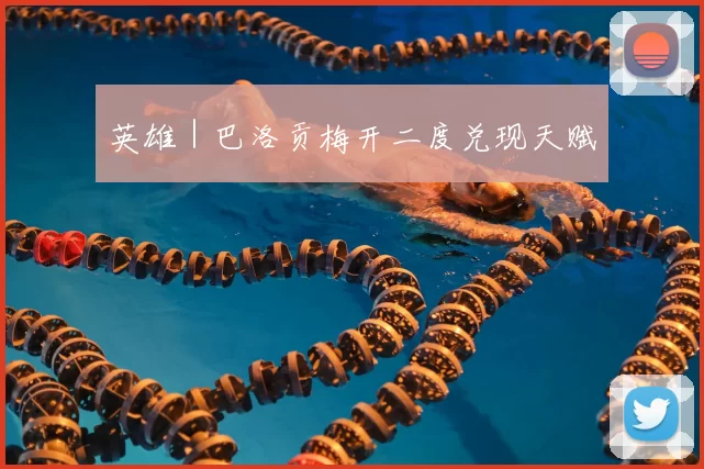 英雄｜巴洛贡梅开二度兑现天赋