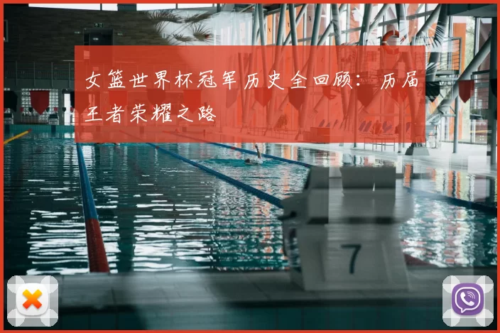 女篮世界杯冠军历史全回顾：历届王者荣耀之路